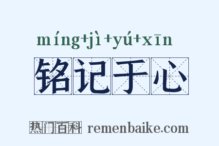 铭记于心是什么意思的图片